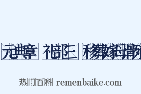 元典章·礼部三·移葬嫁母骨殖是什么意思的图片